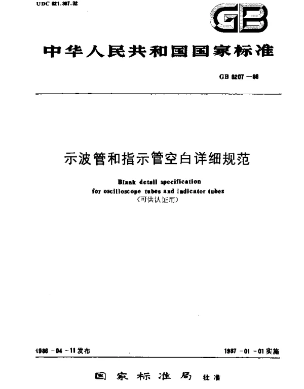 GBT 6207-1986 示波管和指示管空白详细规范(可供认证用)