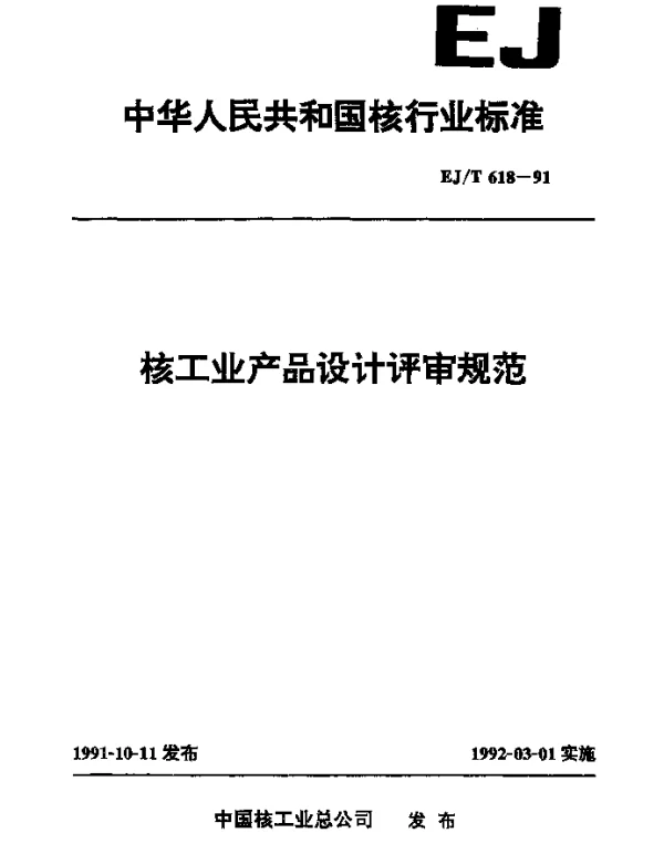 EJT 618-1991 核工业产品设计评审规范