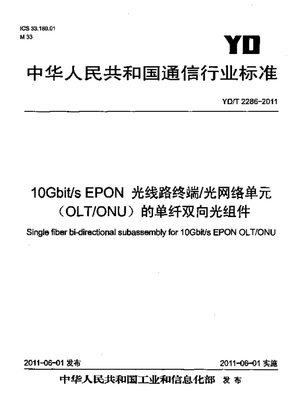 YDT 2286-2011 10Gbits EPON 光线路终端光网络单元(OLTONU)的单纤双向光组件