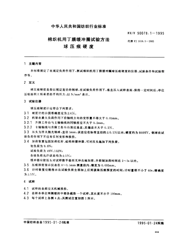 FZT 90078.1-1995 棉织机用丁腈缓冲圈试验方法 球压痕硬度