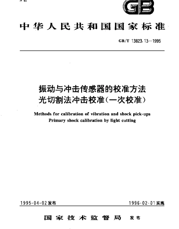 GBT 13823.13-1995 振动与冲击传感器的校准方法 光切割法冲击校准（一次校准）