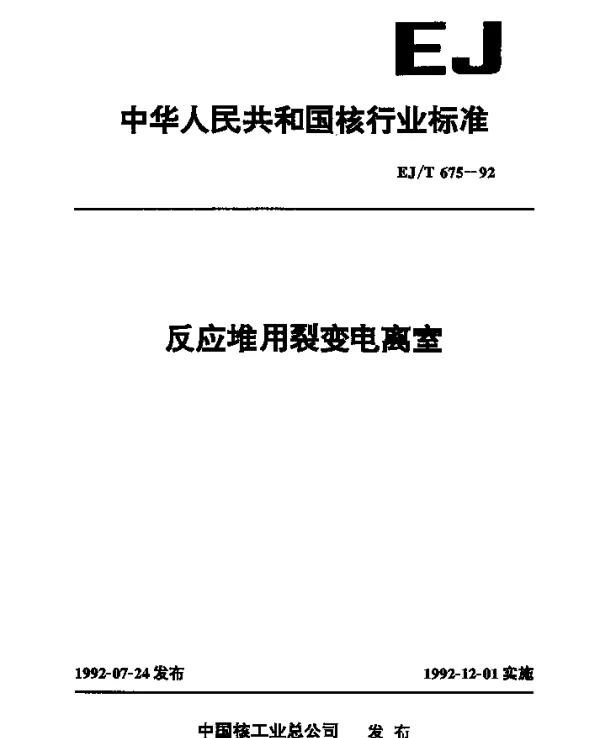 EJT 675-1992 反应堆用裂变电离室