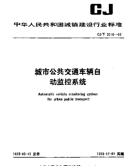 CJT 3010-1993 城市公共交通车辆自动监控系统