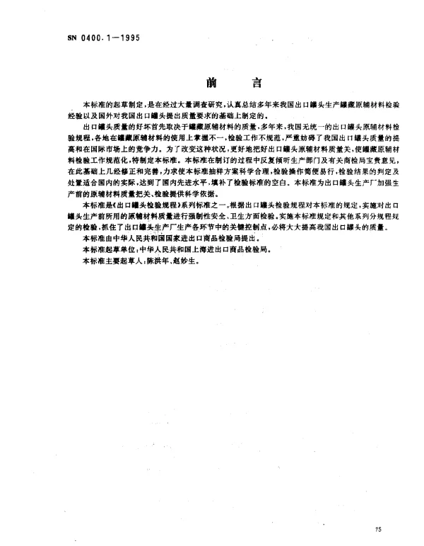 SN 0400.1-1995 出口罐头检验规程原辅材料