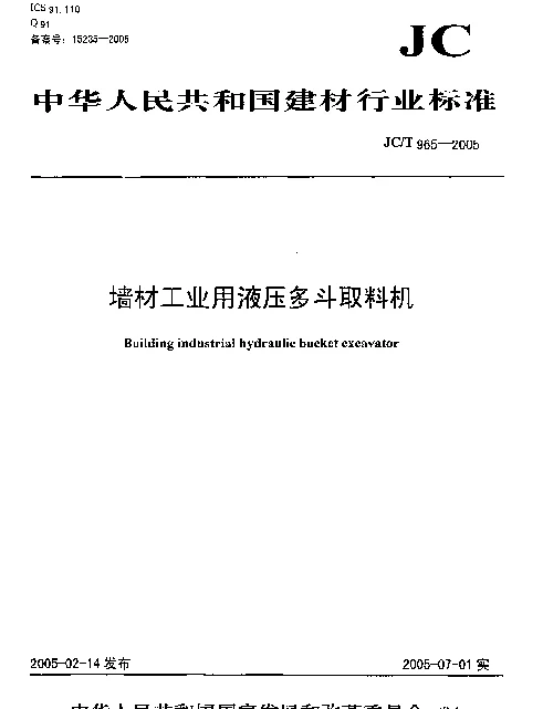 JCT 965-2005 墙材工业用液压多斗取料机