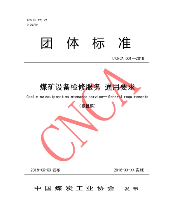 TCNCA 001-2018 煤矿设备检修服务 通用要求
