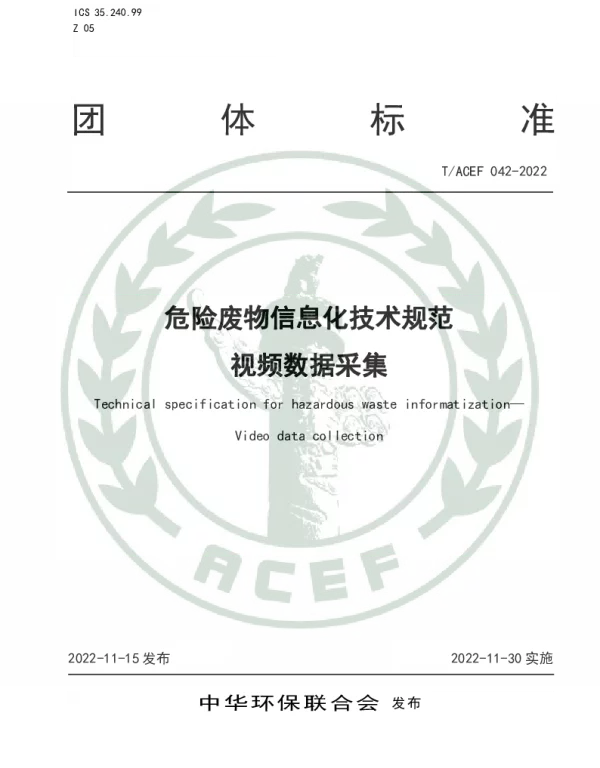 TACEF 042-2022 危险废物信息化技术规范 视频数据采集