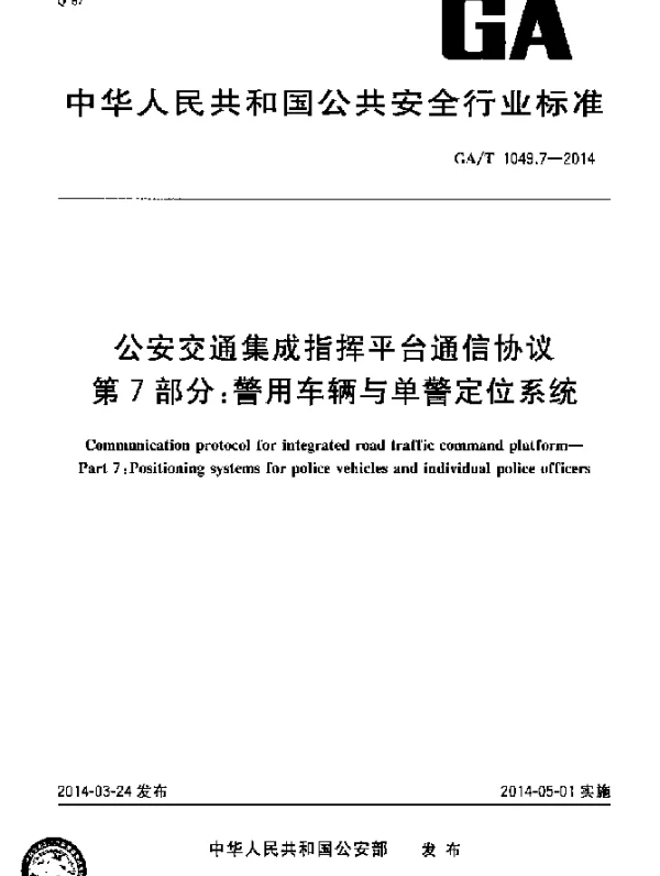 GAT 1049.7-2014 公安交通集成指挥平台通信协议第7部分：警用车辆与单警定位系统