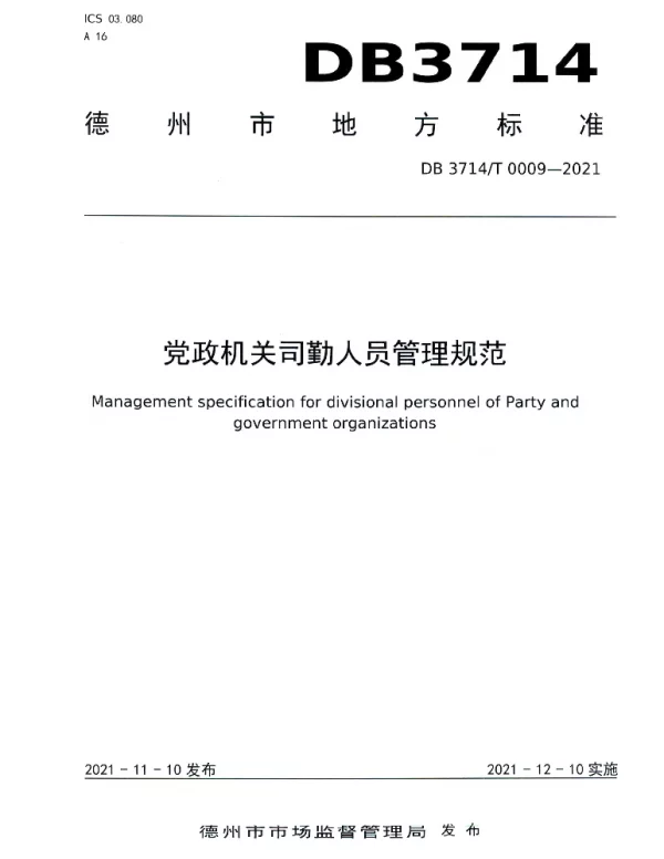 DB3714T 0009-2021 党政机关司勤人员管理规范