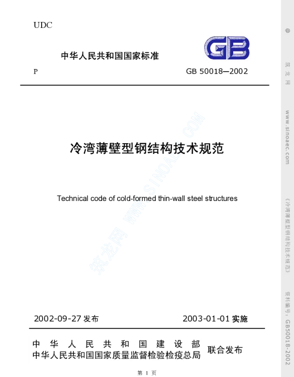 GB50018-2002冷弯薄壁型钢结构技术规范（原版）
