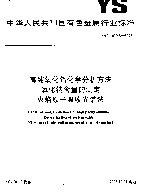 YST 629.3-2007 高纯氧化铝化学分析方法 氧化钠含量的测定 火焰原子吸收光谱法