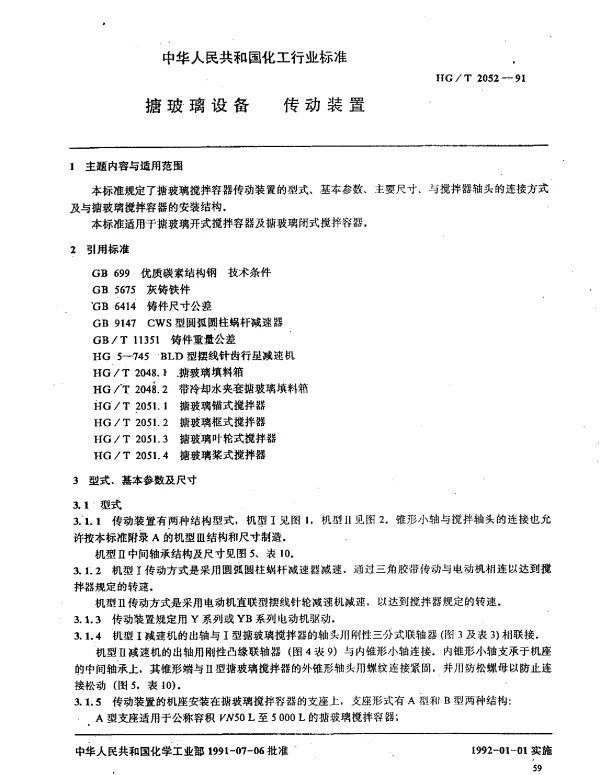 HGT 2052-1991 搪玻璃设备 传动装置