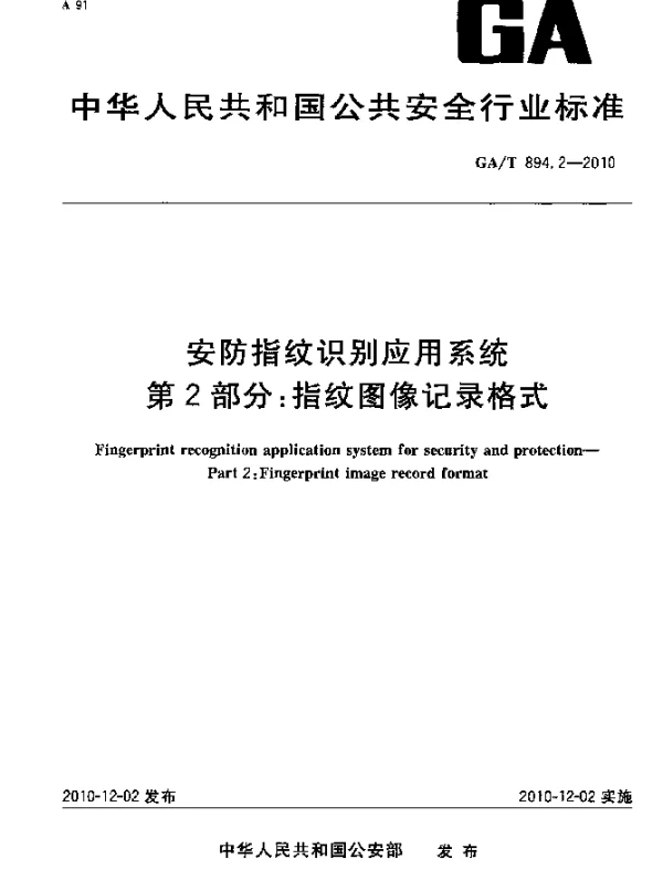GAT 894.2-2010 安防指纹识别应用系统 第2部分：指纹图像记录格式