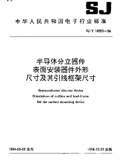 SJT 10585-1994 半导体分立器件表面安装器件外形尺寸及其引线框架尺寸