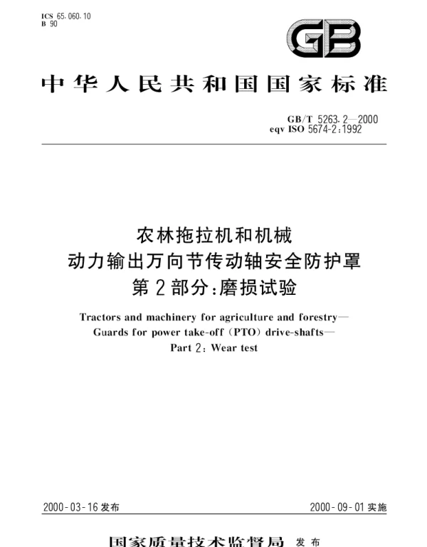 GBT 5263.2-2000 农林拖拉机和机械动力输出万向节传动轴安全防护罩  第2部分：磨损试验