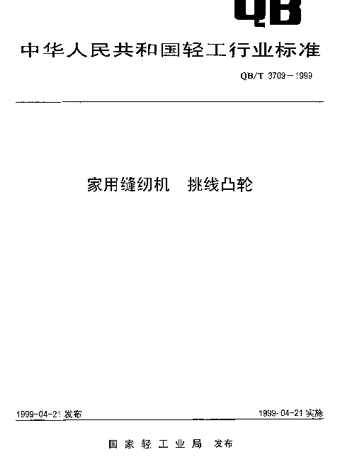 QBT 3709-1999 家用缝纫机.挑线凸轮