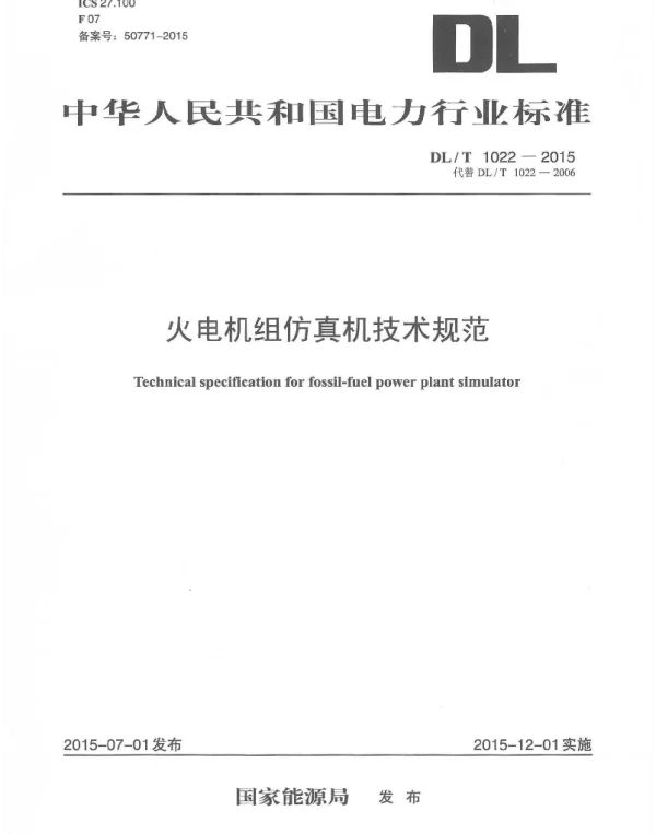 DLT 1022-2015 火电机组仿真机技术规范
