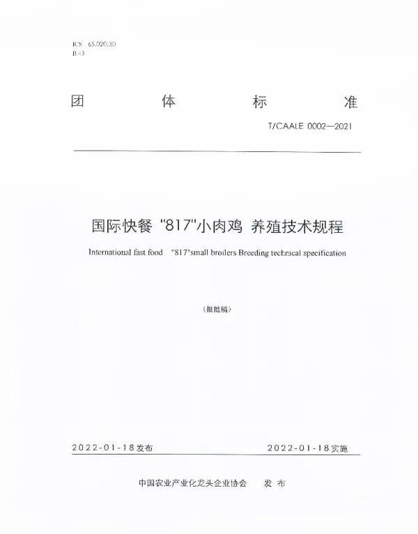 TCAALE 0003-2021 国际快餐817小肉鸡—养殖技术规程