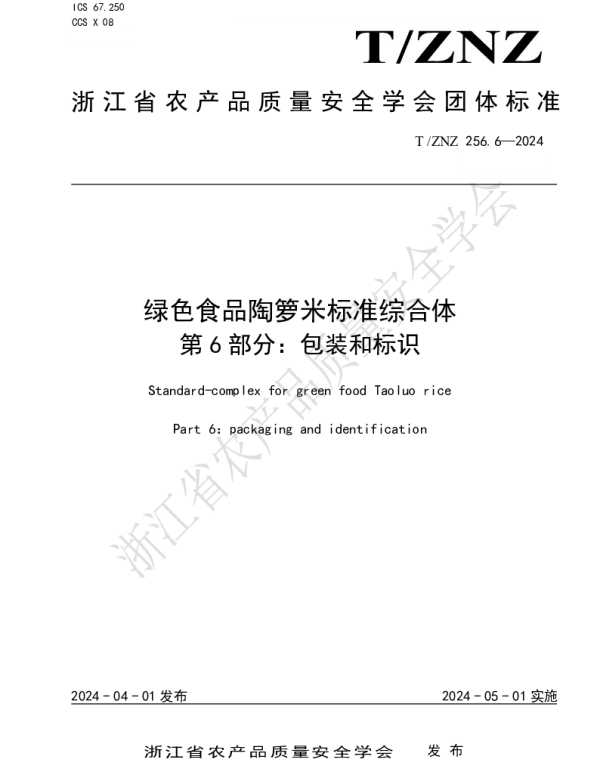 TZNZ 256.6-2024 绿色食品陶箩米标准综合体 第 6 部分：包装和标识