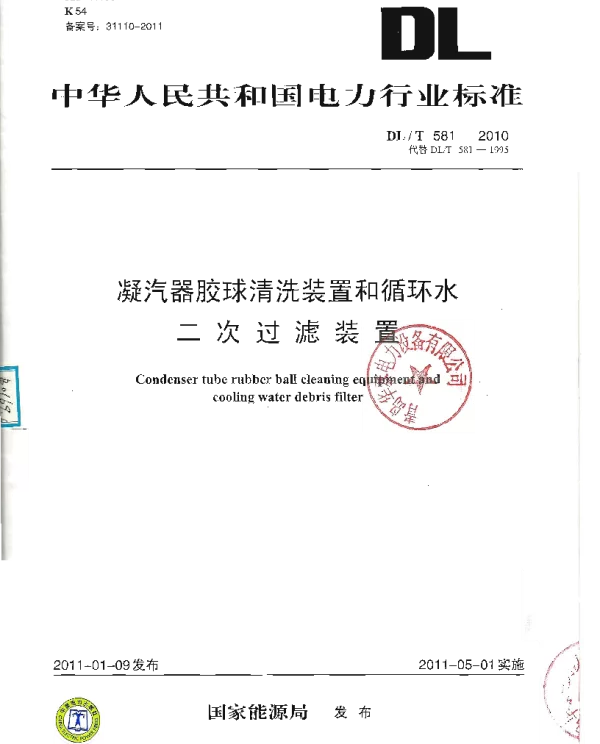 DLT 581-2010 凝汽器胶球清洗装置和循环水二次过滤装置