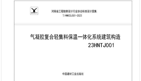 THNKCSJ 001-2023 气凝胶复合轻集料保温一体化系统建筑构造