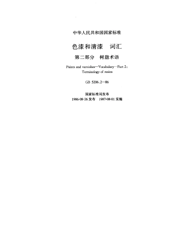 GB 5206.2-1986 色漆和清漆 词汇 第二部分 树脂术语