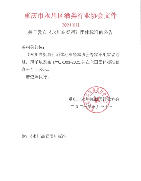 TYCJX 002-2021 永川高粱酒制标准作发布公告