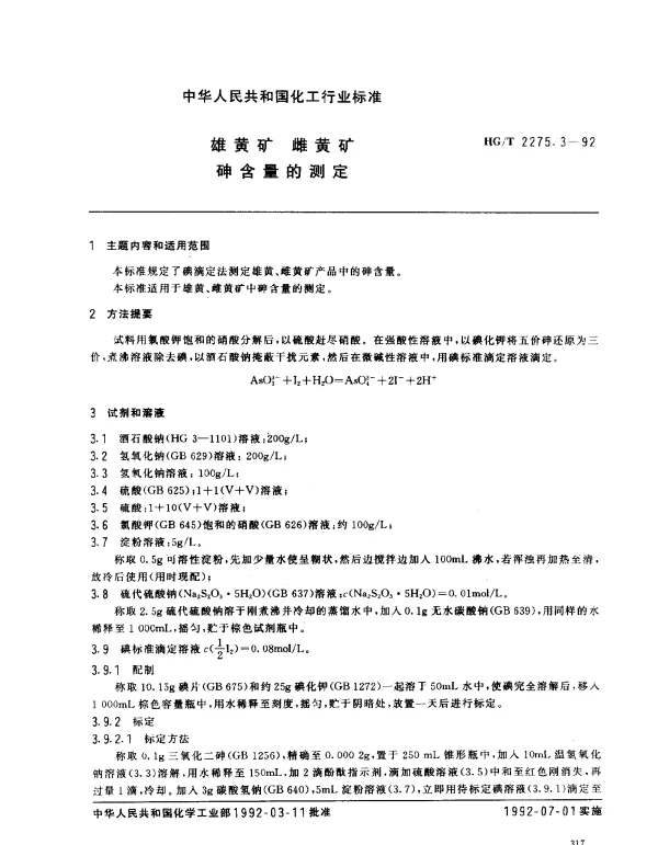 HGT 2275.3-1992 雄黄矿 雌黄矿砷含量的测定