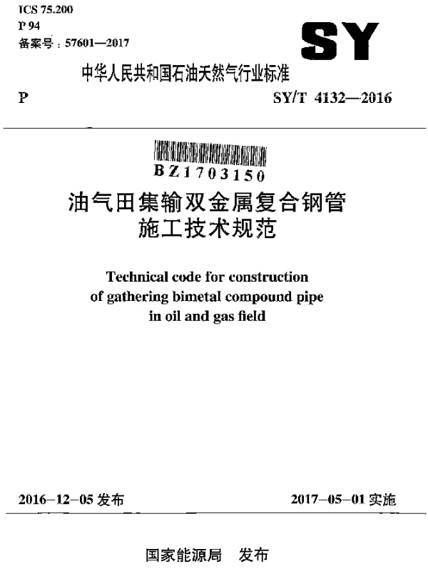 SYT 4132-2016 油气田集输双金属复合钢管施工技术规范