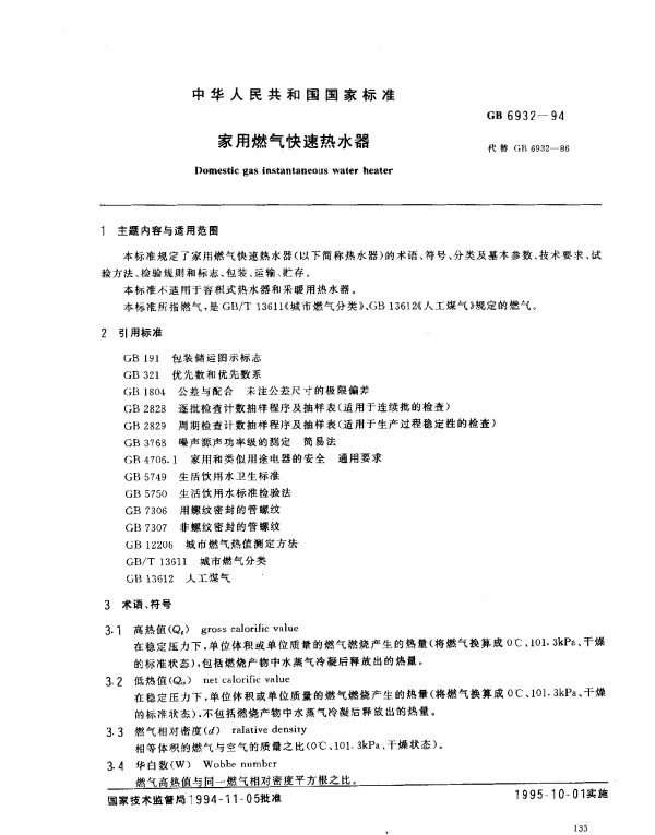 GB 6932-1994 家用燃气快速热水器