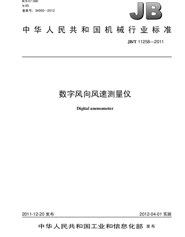 JBT 11258-2011 数字风向风速测量仪