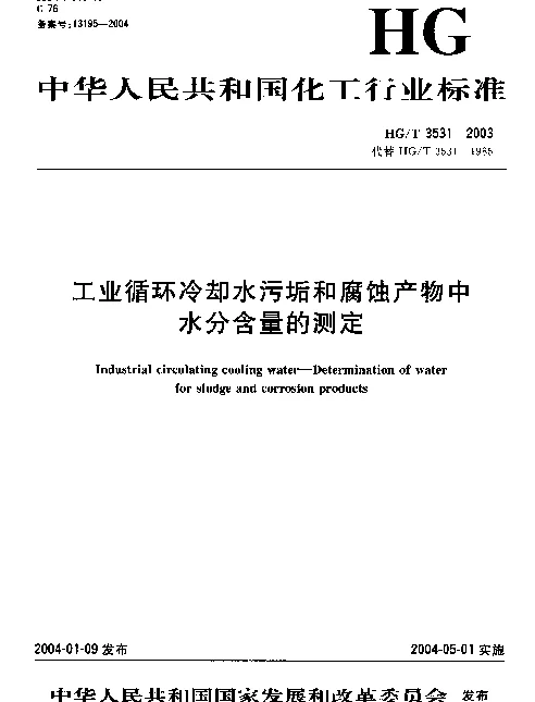 HGT 3531-2003 工业循环冷却水污垢和腐蚀产物中水分含量的测定