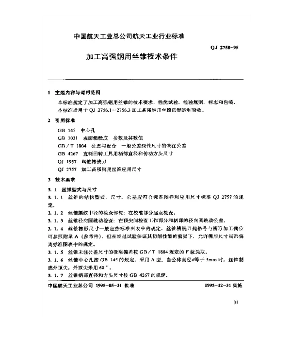 QJ 2758-1995 加工高强钢用丝锥技术条件