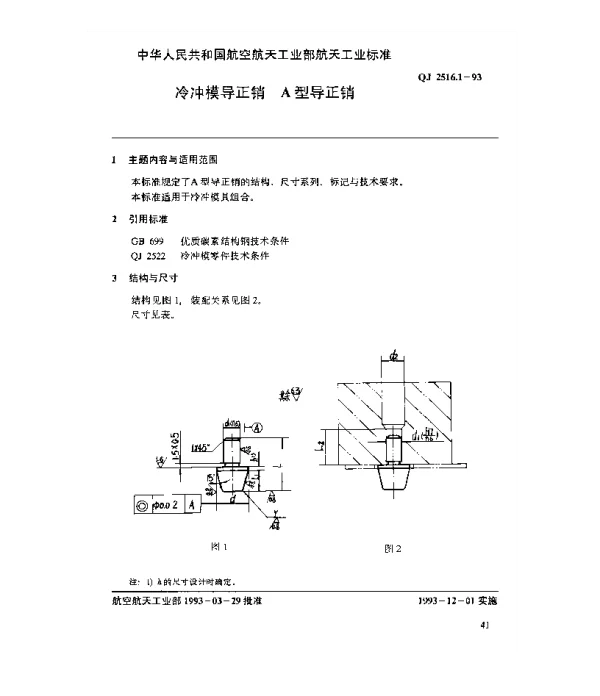 QJ 2516.1-1993 冷冲模导正销 A型导正销