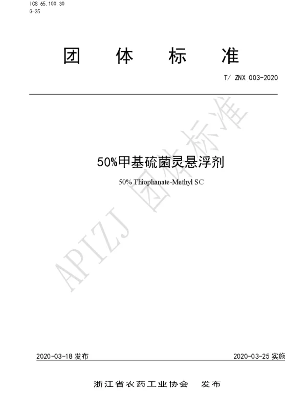 TZNX 003-2020 50%甲基硫菌灵悬浮剂