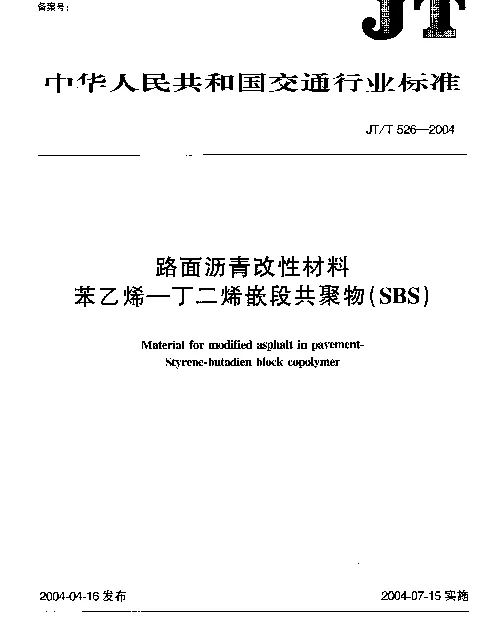 JTT 526-2004 路面沥青改性材料.苯乙烯-丁二烯嵌段共聚物(SBS)