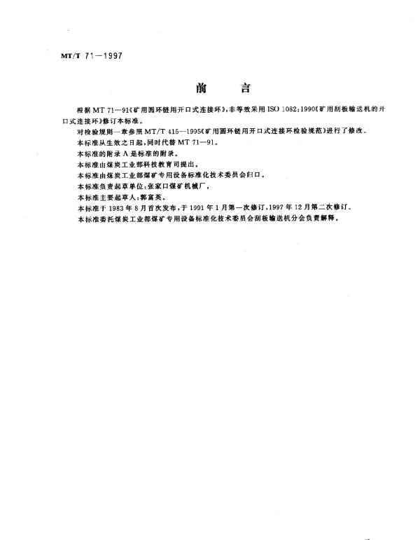 MTT 71-1997 矿用圆环链用开口式连接环