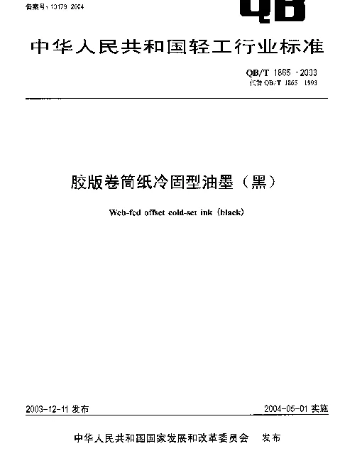 QBT 1865-2003 胶版卷筒纸冷固型油墨(黑)