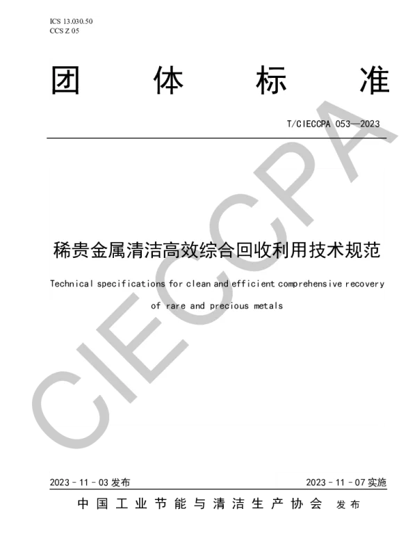 TCIECCPA 053-2023 稀贵金属清洁高效综合回收利用技术规范