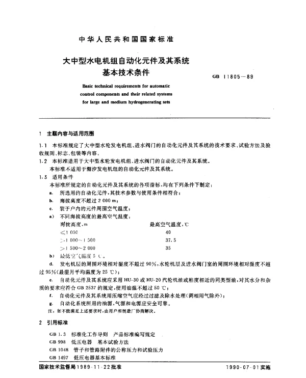 GB 111805-1989 大中型水电机组自动化元件及其系统基本技术条件