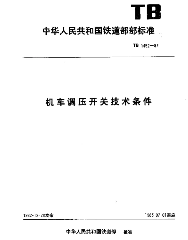 TB 1452-1982 机车调压开关技术条件
