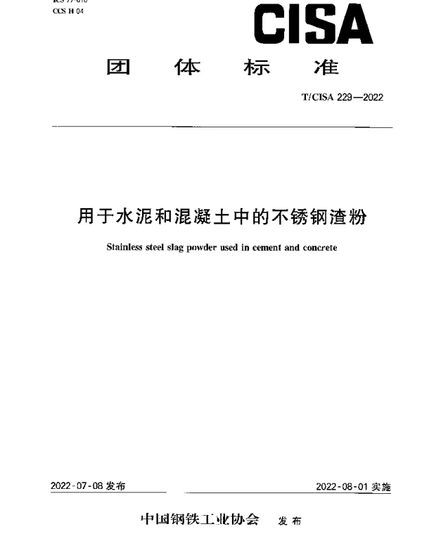 TCISA 229-2022 用于水泥和混凝土中的不锈钢渣粉