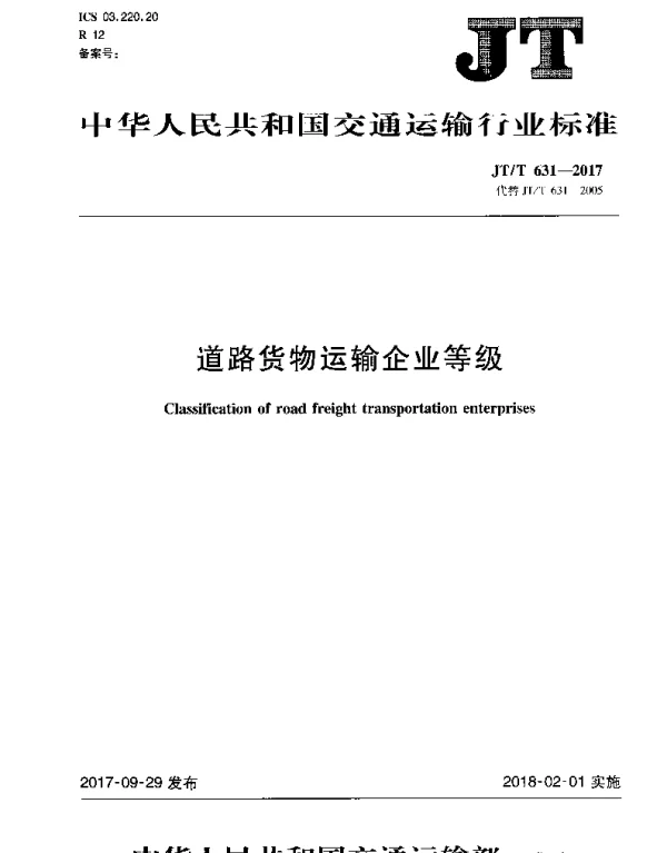 JTT 631-2017 道路货物运输企业等级