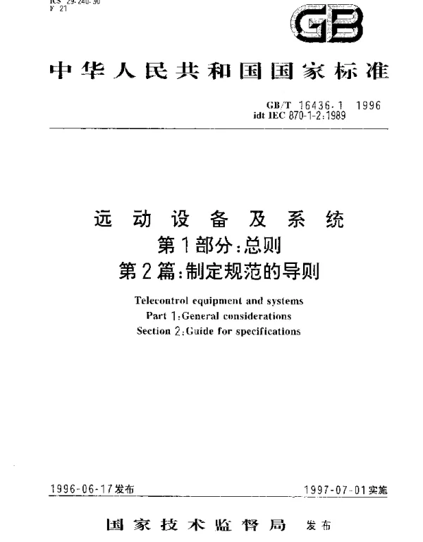 GBT 16436.1-1996 远动设备及系统 第1部分;总则 第2篇：制定规范的导则