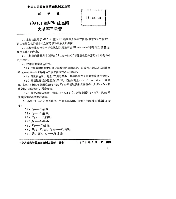 SJ 1408-1978 3DA101型NPN硅高频大功率三极管