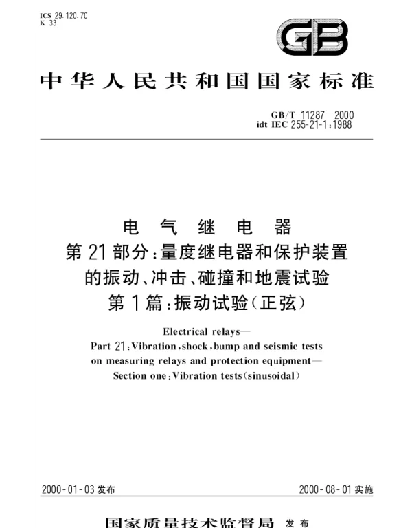GBT 11287-2000 电气继电器 第21部分;量度继电器和保护装置的振动、冲击、碰撞和地震试验 第1篇：振动试验(正弦)