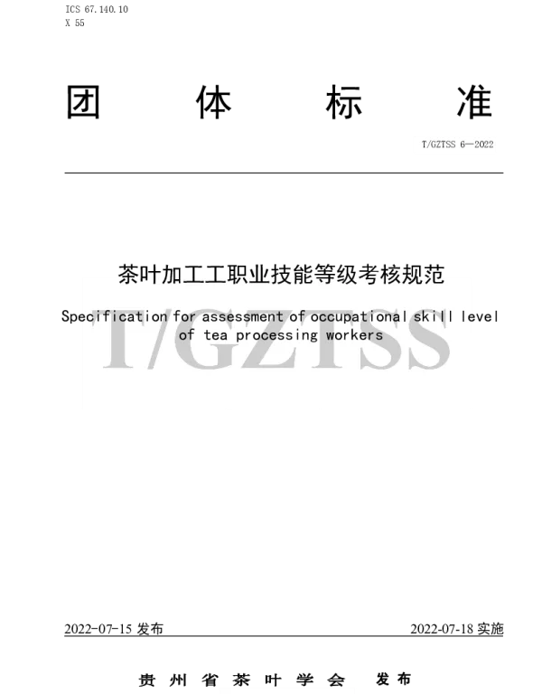 TGZTSS 6-2022 茶叶加工工职业技能等级考核规范