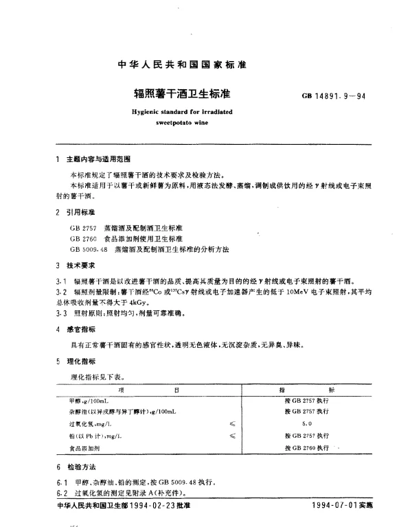 GB 14891.9-1994 辐照薯干酒卫生标准