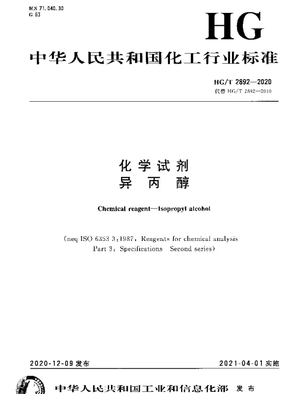 HGT 2892-2020 化学试剂异丙醇