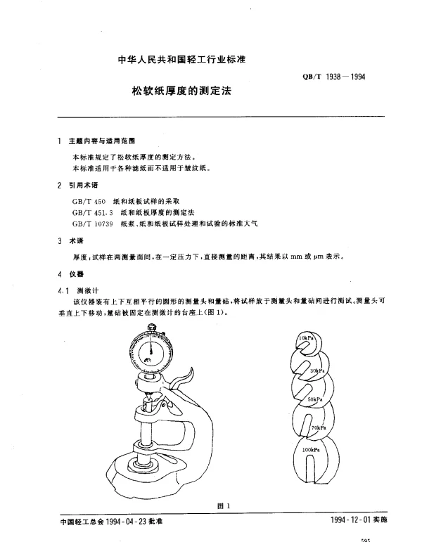 QBT 1938-1994 松软纸厚度的测定法